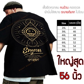 เสื้อไซส์ใหญ่ พิเศษ!!! เสื้อยืด คนอ้วน คอกลม เนื้อนุ่ม ใส่สบาย คอตตอน ใหญ่สุด 56นิ้ว เย็นสบาย คมชัด ใหญ่มาก ลายบูชายัน