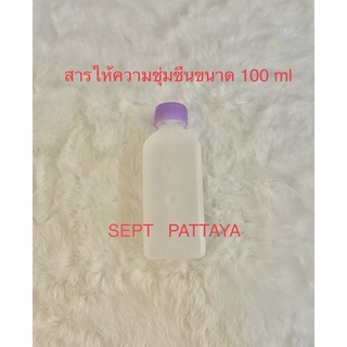 กรีเซอร์ลีน สารให้ความชุ่มชื้นขนาด 100 ml ใส่ในน้ำยาที่ต้องการความชุ่มชื้น