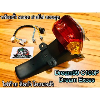 ไฟท้าย Dream99 C100P Dream Exces บังโคลนหลัง ทั้งชุด แบบแท้