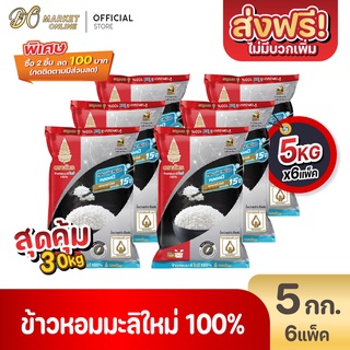 [ส่งฟรี X 6 ถุง] ข้าวหอมมะลิใหม่100% ตราฉัตร ข้าวใหม่กินได้ทั้งปี 5กก.(6ถุงx30กก.)