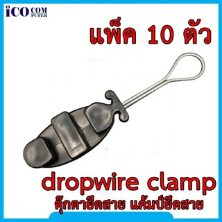 แค้มป์ดรอปวาย ตัวจับสาย Dropwire แค้มป์ยึดสายสลิง dropwire clamp ตุ๊กตายึดสาย  (แพ็ค 10 ตัว)