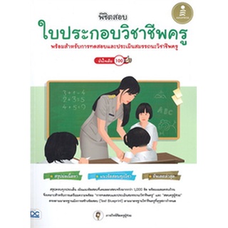 c111 พิชิตสอบใบประกอบวิชาชีพครู พร้อมสำหรับการทดสอบและประเมินสมรรถนะวิชาชีพครู 9786164873384