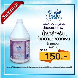 น้ำยาทำความสะอาดพื้น ใจฟ้า (แกลลอน) ขนาด 3,800 มล.