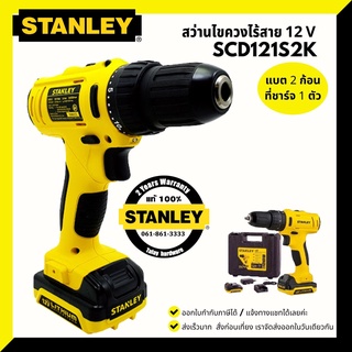 STANLEY สว่านไขควงไร้สาย 12V รุ่น SCD121 ประกันศูนย์ 2 ปีเต็ม