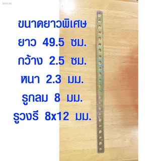 เหล็กแบน เหล็กรู ยาว 49.5 ซม. กว้าง 2.5 ซม. เหล็กแผ่นรู เหล็กรูแบน เหล็กเส้น เหล็กฉาก ชุบกันสนิม ยาวพิเศษ