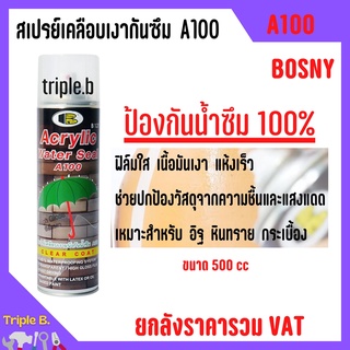 สเปรย์เคลือบเงาผนังกันน้ำซึม A100 BOSNY ขนาด 500 cc ราคาต่อกระป๋อง✨🎉B127