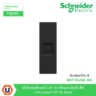 Schneider เต้ารับคอมพิวเตอร์ CAT 5E พร้อมม่านนิรภัย สีดำ รุ่น AvatarOn A : M3T1RJ5M_BK สั่งซื้อได้ที่ร้าน Ucanbuys