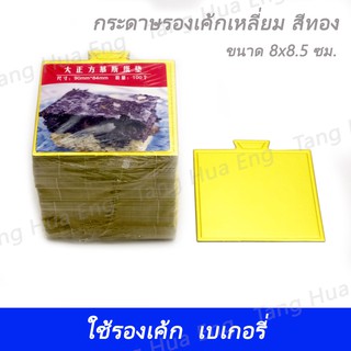 กระดาษรองเค้ก สี่เหลี่ยม 8x8.5 ซม. สีทอง  (  100 ชิ้น )