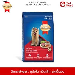 SmartHeart Adult Small Breed | สมาร์ทฮาร์ท | อาหารสำหรับสุนัขโต พันธุ์ขนาดเล็ก รสเนื้ออบ (1.5 kg.)