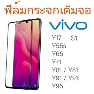 ฟิล์มกระจกนิรภัย เต็มจอ Vivo Y17/Y55s/Y65/Y71/Y81/Y81i/Y91/Y91i/Y95/S1