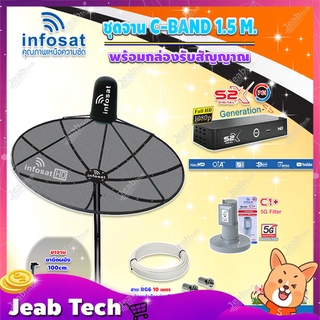 Infosat C-Band1.5 เมตร(ขางอยึดผนัง 100 cm.Infosat)+LNB รุ่น C1+ (ป้องกันสัญญาณ5G ) + PSI รุ่น S2 X พร้อมสายRG6ยาวตามชุด