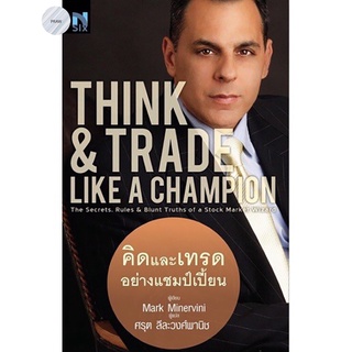 คิดและเทรดอย่างแชมป์เปี้ยน : Think &amp; Trade Like a Champion💥หนังสือใหม่ มือ1 พร้อมส่ง!