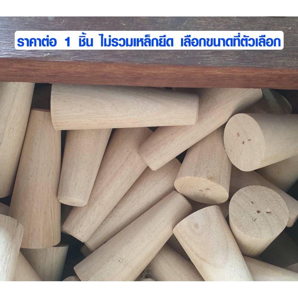 ขาโซฟา ขากลม ขาไม้โซฟา ขาเสริม ขาโต๊ะ ขาไม้ ขาเก้าอี้โซฟา รูปทรงกรวย อะไหล่โซฟา BP