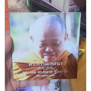 CD ธรรมะ พระธรรมเทศนา โดย หลวงพ่อ ดร.สะอาด ฐิโตภาโส