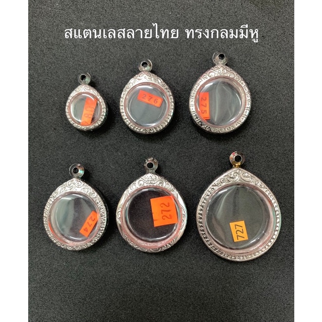 กรอบสแตนเลสลายไทย ทรงกลมมีหู