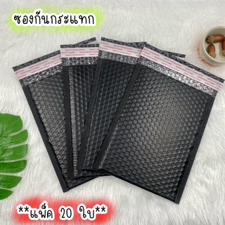 ซองกันกระแทก(20 ใบ) ซองไปรษณีย์ มีกันกระแทกบุอยู่ด้านใน