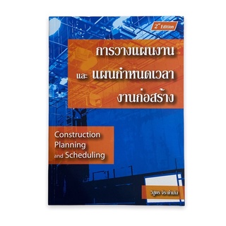 (C111) 9786169032250 การวางแผนงานและแผนกำหนดเวลางานก่อสร้าง (CONSTRUCTION PLANNING AND SCHEDULING)