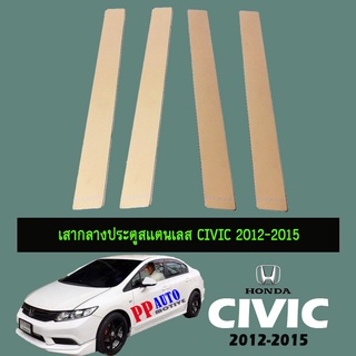 เสากลางประตู ฮอนด้า ซีวิค 2012-2015 Honda Civic 2012-2015