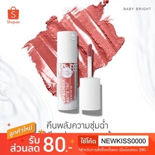 เบบี้ไบร์ท Lip &amp; cheek matte tint