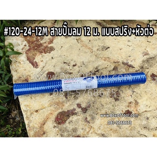 #120-24-12M สายปั๊มลม 12 ม. แบบสปริง+หัวต่อ