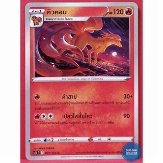 [ของแท้] คิวคอน U 037/153 การ์ดโปเกมอนภาษาไทย [Pokémon Trading Card Game]