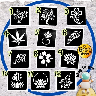 บล็อคเพ้นท์เฮนน่า ขนาด 2x2 นิ้ว วัสดุเป็นเป็นสติ๊กเกอร์แปะง่าย ใช้งานสะดวก ราคาต่อ 1 บล็อค