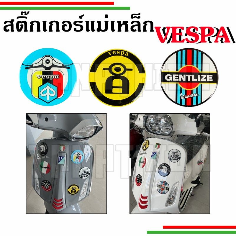 สติ๊กเกอร์นูนแม่เหล็กกันน้ำติดรถ ลายVespaสุดเก๋