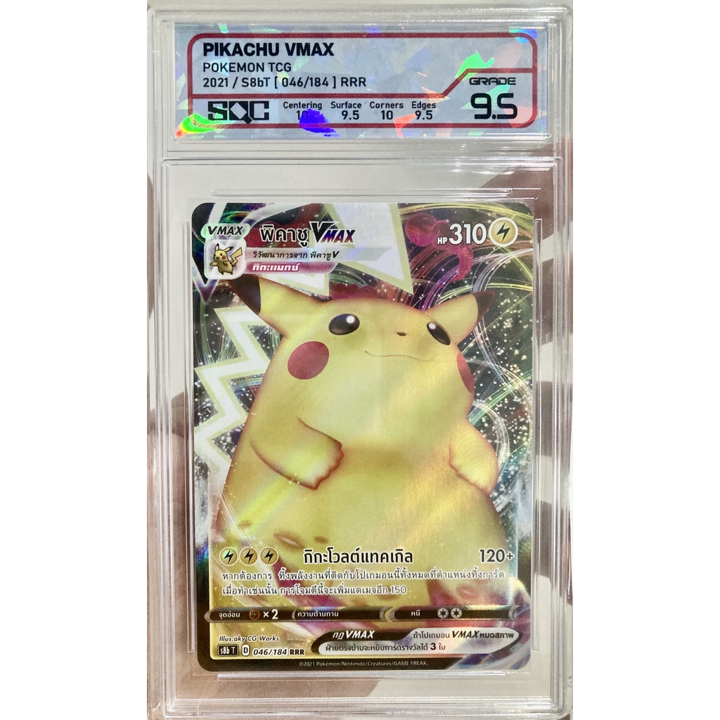 [ของแท้] พิคาชู Vmax (RRR) S8b T 046/184 การ์ดเกรด SQC 9.5 การ์ดโปเกม่อน ภาษาไทย Pokemon Trading Car