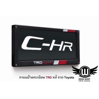 กรอบป้ายทะเบียน TRD แท้ จากโตโยต้า (1 ชุดมี 2 อัน)