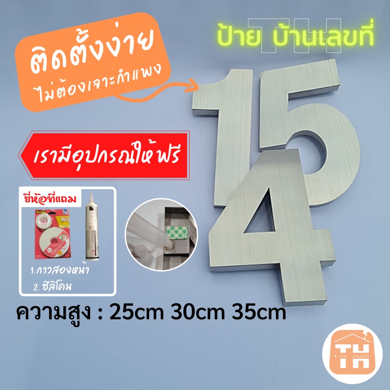 ป้ายบ้านเลขที่ ตัวเลขสแตนเลส สวยหรู ดูดี เรียบง่าย สแตนเลส304 แข็งแรง ทนแดด ทนฝน ไม่เป็นสนิม