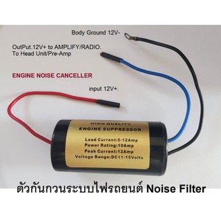 อุปกรณ์ กันเสียงกวนจากระบบไฟในรถยนต์ ELECTRICAL NOISE FILTER 12V12amp.max