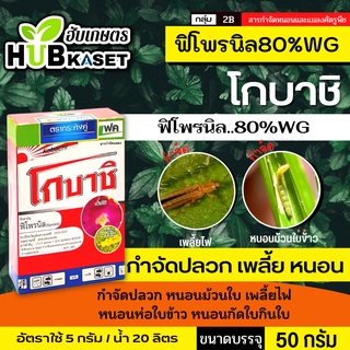 🌱 โกบาชิ(พิโพรนิล) ป้องกันกำจัดเพลี้ย มวนลำไย แมลงสิง แมลงหล่า หนอนชอนใบส้ม ปลวก เป็นต้น ขนาดบรรจุ 50 กรัม