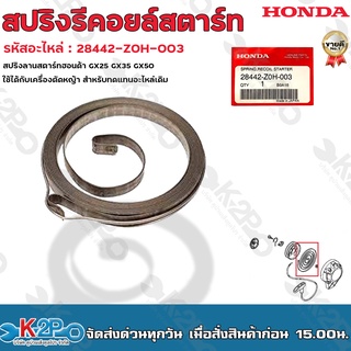 HONDA สปริงลานสตาร์ท GX25 GX35 GX50 แท้ ใช้ได้กับเครื่องตัดหญ้า รหัสอะไหล่ 28442-Z0H-003 สำหรับทดแทนอะไหล่เดิม