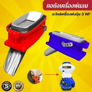 คอถังน้ำยา เครื่องพ่นปุ๋ย 3WF พ่นปุ๋ย พ่นลม อะไหล่สำหรับเครื่องพ่นปุ๋ย (อย่างดี)