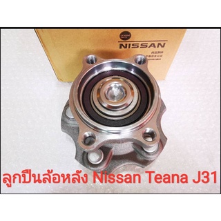 ลูกปืนดุมล้อหลัง Nissan Teana J31 ปี2004-2008 (ของใหม่100%)