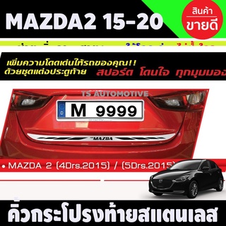 คิ้วกระโปรงท้ายlสแตนเลส MAZDA2 2015 iรุ่น5ประตู (T)