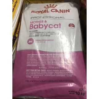 Royal Canin Mother&amp;Baby โรยัลคานิน อาหารเม็ดแม่แมวตั้งท้องให้นมและลูกแมวอายุ1-4 เดือน ขนาด 10kg.