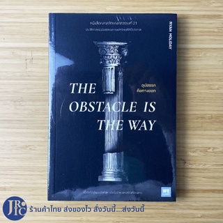 (พร้อมส่ง) THE OBSTACLE IS THE WAY หนังสือ อุปสรรคคือทางออก (ใหม่100%) By RYAN HOLIDAY คลาสสิกแห่งศตวรรษที่ 21 -จิตวิทยา