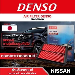 DENSO 260300-0810 กรองอากาศรถยนต์ NISSAN NAVARA (2007-2013)/NAVARA D4D,YD25TI เดนโซ่ กรอง ไส้กรอง กรองอากาศ สินค้าแท้