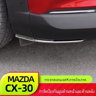 Mazda cx30เหมาะสำหรับมาสด้าcx30ด้านหน้าและด้านหลังยามมุมใหม่CX-30ชิ้นดัดแปลงร่างกายสแตนเลสตกแต่งกรอบสดใส