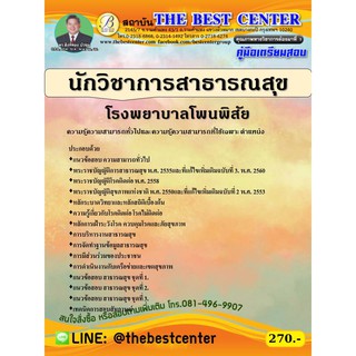 คู่มือสอบนักวิชาการสาธารณสุข โรงพยาบาลโพนพิสัย ปี 63