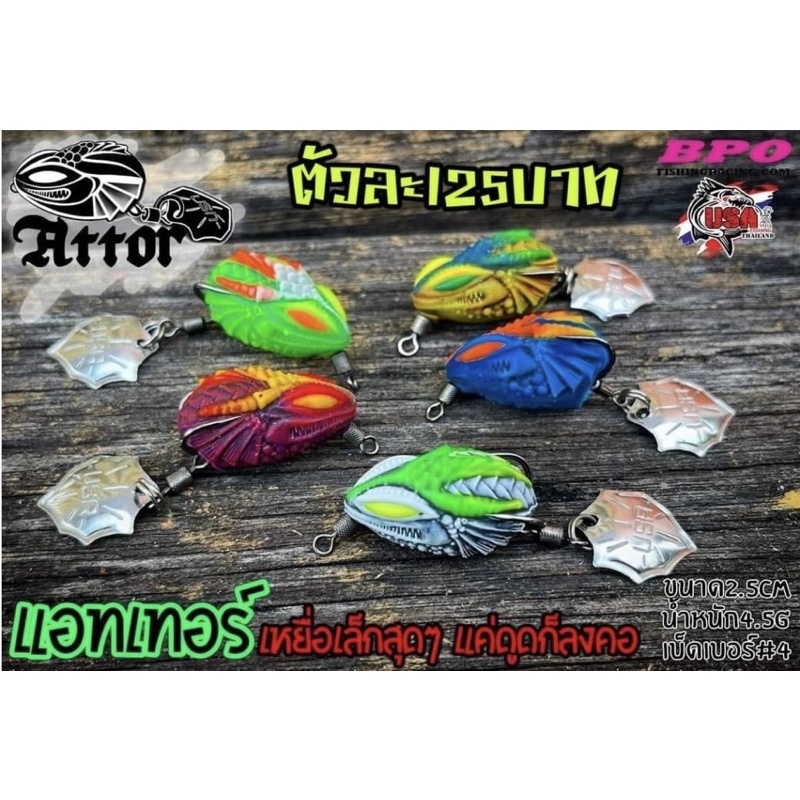 กบยางแอทเทอร์ Attor โดย โอ๊ตUSA