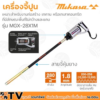 Mikaya เครื่องจี้ปูน 1เมตร รุ่น MGX-28X1M กำลังขับ 280W เส้นผ่านศูนย์กลาง 28 มม. ความยาวท่อ 780 mm รับประกันคุณภาพ