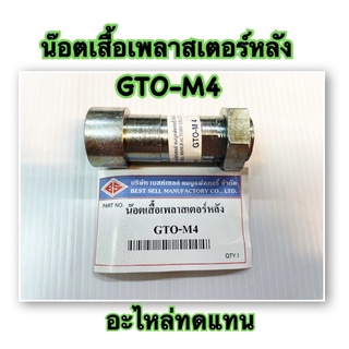 น็อตเสื้อเพลาสเตอร์หลัง GTO-M4 อะไหล่ทดแทน