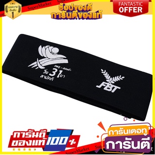 🔥ของแท้!! SPORT สายรัดข้อเท้าหมู่ วิ่งสามขา วิ่งหมู่ F.B.T. รหัส 50311 ✨Sale✨