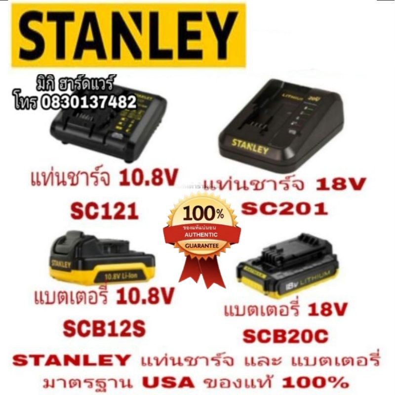 STANLEY แบตเตอรี่ และ แท่นชาร์จ ทุกขนาด มาตรฐาน USA ของแท้ 100%