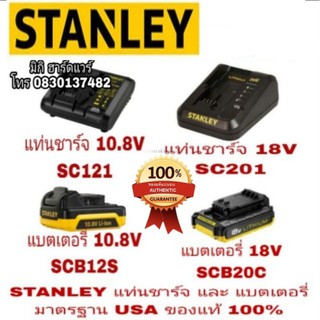 STANLEY แบตเตอรี่ และ แท่นชาร์จ ทุกขนาด  มาตรฐาน USA ของแท้ 100%