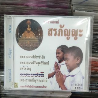 Cd ซีดี บทสวดมนต์สรภัญญะ เพลงชาติ เพลงสรรเสริญพระบารมี  บทไหว้ครู บทบูชาพระรัตนตรัย