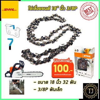 💥แจกคูปองลด100บาท💥STIHL โซ่เลื่อยยนต์ 18 นิ้ว