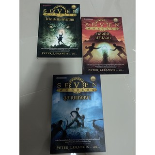 Seven Wonders เจ็ดสิ่งมหัศจรรย์ของโลกยุคโบราณ เล่ม 1-3 ตอน โคลอสซัสคืนชีพ, หลงมิติบาบิโลน, สุสานแห่งเงา